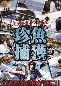 怪奇ミステリーファイル 珍魚捕獲 [DVD]