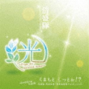 清盛隊 / 光 ～from my beloved home～ [CD]