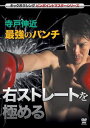 詳しい納期他、ご注文時はお支払・送料・返品のページをご確認ください発売日2014/7/19寺戸伸近 最強のパンチ 右ストレートを極める ジャンル スポーツ格闘技 監督 出演 寺戸伸近キックボクシングのISKA世界バンタム級タイトルをはじめ、多数のベルトを奪取してきた軽量級の名王者・寺戸伸近。高いKO率を誇る彼の一番の武器は必殺の右ストレートである。最も基本のパンチでありながら、最強の武器でもある右ストレート。その正しい打ち方や、実戦において的確に相手を捉えるコツ、KOにつながるコンビネーションなどを丁寧に紹介する。 種別 DVD JAN 4941125652919 収録時間 62分 カラー カラー 組枚数 1 製作年 2014 製作国 日本 音声 （ステレオ） 販売元 クエスト登録日2014/05/01