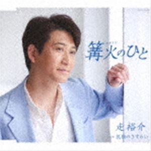 走裕介 / 篝火のひと [CD]