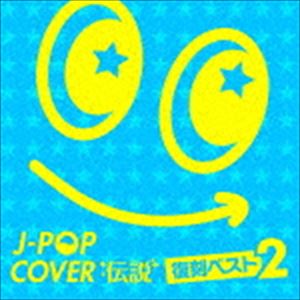J-POPカバー伝説 -復刻ベスト2- CD
