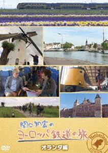関口知宏のヨーロッパ鉄道の旅 オランダ編 [DVD]