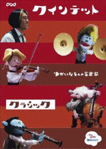 クインテット コレクション ゆかいな5人の音楽家 クラシック DVD