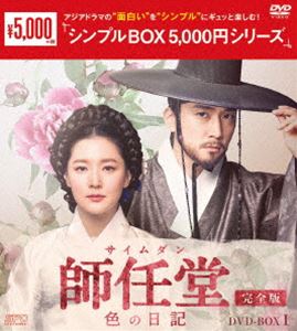 師任堂（サイムダン）、色の日記＜完全版＞DVD-BOX1 [DVD]