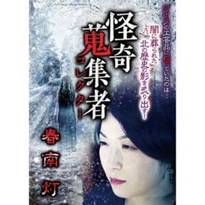 怪奇蒐集者 春南灯 [DVD]