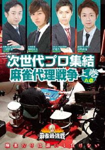 詳しい納期他、ご注文時はお支払・送料・返品のページをご確認ください発売日2020/9/4麻雀最強戦2020 次世代プロ集結麻雀代理戦争 上巻 ジャンル 趣味・教養その他 監督 出演 麻雀で一番強いヤツは誰だ!?トッププロが推薦する次世代若手プロたちの戦い!麻雀界の次代を担わんとする者たちの熱き想いが卓上に火花を散らす!本作では、8名の内、4名による予選A卓戦（半荘）をリアルタイムで収録。 種別 DVD JAN 4985914612920 カラー カラー 組枚数 1 製作年 2020 製作国 日本 音声 （ステレオ） 販売元 竹書房登録日2020/06/02