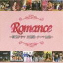 ロマンス -韓国ドラマ 主題歌・テーマ曲集- [CD]