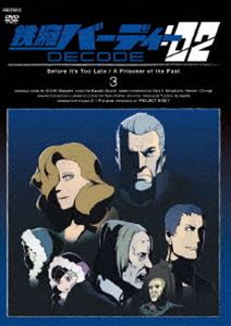 鉄腕バーディー DECODE：02 3（通常版） [DVD]