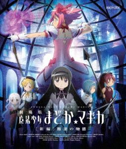 劇場版 魔法少女まどか☆マギカ ［新編］叛逆の物語（通常版） Blu-ray