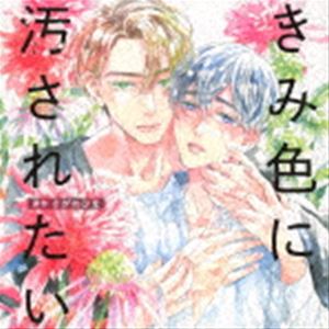 (ドラマCD) きみ色に汚されたい [CD]