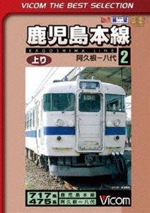 ビコムベストセレクション 鹿児島本線 上り 2 阿久根〜八代 [DVD]