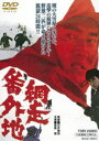 網走番外地（期間限定） ※再発売 [DVD]