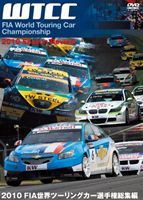 2010 FIA 世界ツーリングカー選手権総集編 [DVD]