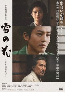 雪の花 -ともに在りて- [DVD]