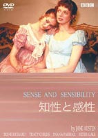 知性と感性 [DVD]