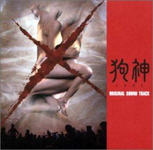村松崇継 / 狗神 オリジナル・サウンドトラック [CD](2)