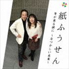 紙ふうせん / 冬が来る前に 〜なつかしい未来〜（Blu-specCD2） [CD]