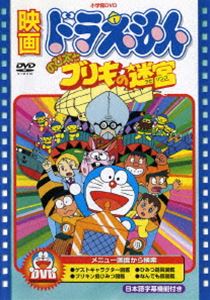 ドラえもん DVD 映画 ドラえもん のび太とブリキの迷宮【映画 ドラえもん30周年記念・期間限定生産商品】 [DVD]