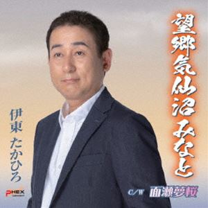伊東たかひろ / 望郷気仙沼みなと／面瀬夢桜 [CD]