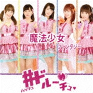 ハッシュドルーチュ マホウショウジョファンタジー詳しい納期他、ご注文時はお支払・送料・返品のページをご確認ください発売日2016/7/5＃ドルーチュ / 魔法少女ファンタジー（B-type）マホウショウジョファンタジー ジャンル 邦楽J-POP 関連キーワード ＃ドルーチュB-type／未収録曲収録（A-type商品、C-type商品未収録）／同時発売A-type商品はSPRL-91、C-type商品はSPRL-93収録曲目11.魔法少女ファンタジー(4:14)2.Tomorrow(4:03)3.オニサンコチラ(4:30) 種別 CD JAN 4560306000921 収録時間 12分48秒 組枚数 1 製作年 2016 販売元 音画工舎登録日2016/06/30