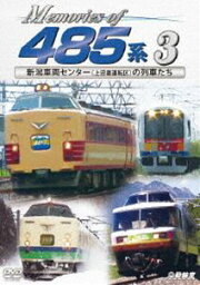 鉄道車両シリーズ Memories of 485系 3 新潟車両センター（上沼垂運転区）の列車たち [DVD]