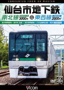ビコム DVDシリーズ 仙台市地下鉄 南北線3000系＆東西線2000系 4K撮影作品 富沢車両基地〜泉中央 往復..