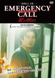 エマージェンシー・コール 緊急呼出し [DVD]