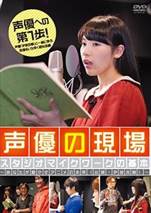 声優の現場 スタジオマイクワークの基本 ～あなたが動かすアニメの未来（出演：伊波杏樹）～ [DVD]