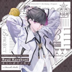 是国竜持 / キミハボクノモノ（通常盤） [CD]