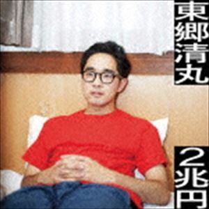 東郷清丸 / 2兆円 CD