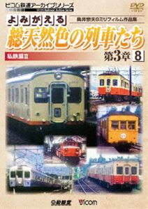 ビコム鉄道アーカイブシリーズ よみがえる総天然色の列車たち第3章8 私鉄篇II 奥井宗夫8ミリフィルム作品集 [DVD]