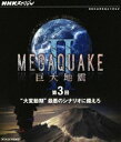 詳しい納期他、ご注文時はお支払・送料・返品のページをご確認ください発売日2012/9/21NHKスペシャル MEGAQUAKE II 巨大地震 第3回 大変動期 最悪のシナリオに備えろ ジャンル 国内TVドキュメンタリー 監督 出演 3.11から1年。地震研究先進国・日本の地震学者たちが辿り着いた最新の知見を、地球規模の視点で取材し、“次なる巨大地震”に迫るドキュメンタリー。第3回は、最新のシミュレーションとCGなどで最悪のシナリオを描き、巨大地震と火山噴火にどう向き合っていくべきかを考える。関連商品NHKスペシャル一覧 種別 Blu-ray JAN 4988066188923 収録時間 73分 カラー カラー 組枚数 1 製作年 2012 製作国 日本 字幕 日本語 音声 リニアPCM（ステレオ） 販売元 NHKエンタープライズ登録日2012/07/02