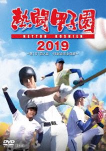 熱闘甲子園 2019 ～第101回大会 48試合完全収録～ [DVD]