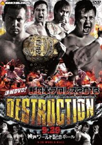 速報DVD!新日本プロレス2013 DESTRUCTION 9.29神戸ワールド記念ホール [DVD]