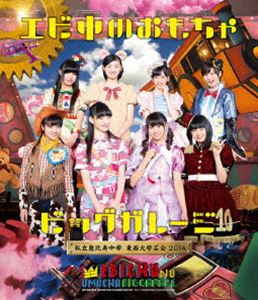 詳しい納期他、ご注文時はお支払・送料・返品のページをご確認ください発売日2015/4/8関連キーワード：えびちゅう エビ中 ブルーレイ BD私立恵比寿中学 東西大学芸会2014「エビ中のおもちゃビッグガレージ」（通常盤） ジャンル 音楽邦楽アイドル 監督 出演 私立恵比寿中学ももいろクローバーZの妹分として、2012年にシングル「仮契約のシンデレラ」でメジャーデビューを果たした、私立恵比寿中学（しりつえびすちゅうがく）。“King of 学芸会”の異名を持つ個性あふれるパフォーマンスと、“今、会えるサブドル”という親しみやすい雰囲気で人気を集めている。そんな私立恵比寿中学が、2014年11月に東西で開催したワンマン大学芸会『エビ中のおもちゃビッグガレージ』を映像化。11月3日の横浜アリーナ公演の模様をはじめ、11月8日の神戸ワールド記念ホール公演からメンバーソロ曲、オフショットメイキングを完全収録。収録内容オープニング 〜VTR／ハイタテキ!／えびぞりダイアモンド!!／オーマイゴースト?〜わたしが悪霊になっても〜／Go!Go!Here We Go!ロック・リー／MC（自己紹介）／I can’t stop the loneliness／梅／未確認中学生 X／バタフライエフェクト／MC（フリートーク）／キミに39（星名美怜ソロ）／ぐらりぐら想い（小林歌穂ソロ）／Fantastic Baby Love（柏木ひなたソロ）／ぁぃぁぃといく日本全国鉄道の旅（廣田あいかソロ）／転換VTR（休憩タイム）／踊るガリ勉中学生／スターダストライト／アンコールの恋／誘惑したいや／I’m your MANAGER!!!／ebiture／ラブリースマイリーベイビー／Lon de Don／涙は似合わない／仮契約のシンデレラ／フレ!フレ!サイリウム／幸せの貼り紙はいつも背中に／MC（本編締めの挨拶） 〜アンコール／大漁恵比寿節／ザ・ティッシュ〜とまらない青春〜／放課後ゲタ箱ロッケンロール MX／頑張ってる途中／MC（エンディング）特典映像特典映像関連商品私立恵比寿中学映像作品 種別 Blu-ray JAN 4560429728924 収録時間 214分 カラー カラー 組枚数 1 製作年 2014 製作国 日本 販売元 ソニー・ミュージックソリューションズ登録日2015/02/12