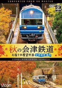 ビコム ワイド展望 4K撮影作品 秋の会津鉄道 お座トロ展望