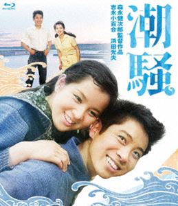 吉永小百合 日活デビュー65周年記念ブルーレイ＆DVDシリーズ『青春と純愛』潮騒 [Blu-ray]