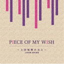 PIECE OF MY WISH〜上田知華のおと〜／上田知華 提供曲集 CD