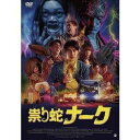 祟り蛇ナーク [DVD]