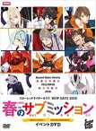 スカーレッドライダーゼクス NEW DAYS 2016 春のサブミッション イベントDVD [DVD]