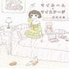 Rap, Hip-Hop - 泉まくら / マイルーム・マイステージ [CD]