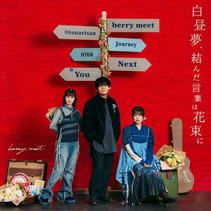 berry meet / 白昼夢、結んだ言葉は花束に [CD]