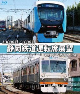 A3000形／1000形 静岡鉄道運転席展望【ブルーレイ版】新静岡駅⇒新清水駅（往復） [Blu-ray]