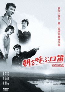詳しい納期他、ご注文時はお支払・送料・返品のページをご確認ください発売日2013/1/30朝を呼ぶ口笛 ジャンル 邦画ドラマ全般 監督 生駒千里 出演 田村高広瞳麗子加藤弘吉永小百合山内明全国中小学生作文コンクールで文部大臣賞を受賞した吉田稔の『新聞配達』を映画化した作品。定時制高校に進学する為に、新聞配達をしている少年を描く。田村高広、瞳麗子、加藤弘ほか出演。 種別 DVD JAN 4988105065925 収録時間 62分 画面サイズ シネマスコープ カラー モノクロ 組枚数 1 製作年 1959 製作国 日本 音声 日本語DD（モノラル） 販売元 松竹登録日2012/10/30