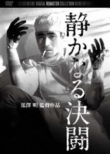 詳しい納期他、ご注文時はお支払・送料・返品のページをご確認ください発売日2010/7/23静かなる決闘 デジタル・リマスター版 ジャンル 邦画ドラマ全般 監督 黒澤明 出演 三船敏郎三條美紀志村喬植村謙二郎山口勇前線の野戦病院で働く軍医・藤崎は、ふとした不注意から手術中に梅毒に感染してしまう。藤崎は秘かに治療をするが効果はなく、復員後も婚約者に隠すが、彼女に触れることが出来ず苦悩する。また、藤崎の婚約者は彼が心変わりしたのかと悩むようになる。三船敏郎、三條美紀ほか出演。「日本映画DVD ￥2，940（税込）コレクション」対象商品。関連商品黒澤明監督作品大怪獣ガメラほか、日本映画コレクションはこちら！ 種別 DVD JAN 4988111286925 収録時間 95分 画面サイズ シネマスコープ 組枚数 1 製作年 1949 製作国 日本 音声 日本語DD（モノラル） 販売元 KADOKAWA登録日2010/06/23