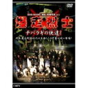 爆走烈士-チバラギの侠達（おとこたち）! [DVD]