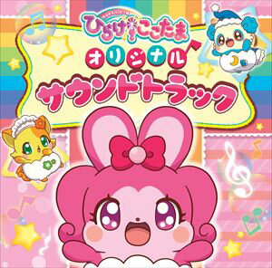 伊藤賢・黒田賢一（音楽） / TVアニメ『キラキラハッピー★ ひらけ!ここたま』オリジナルサウンドトラック [CD]