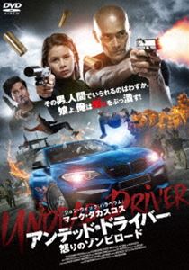 アンデッド・ドライバー 怒りのゾンビロード [DVD]