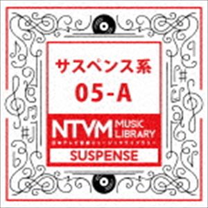 日本テレビ音楽 ミュージックライブラリー ～サスペンス系 05-A [CD]