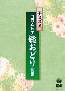 子スズメ・コロムビア総おどり曲集 [DVD]